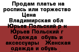 Продам платье на роспись или торжество › Цена ­ 2 000 - Владимирская обл., Юрьев-Польский р-н, Юрьев-Польский г. Одежда, обувь и аксессуары » Женская одежда и обувь   . Владимирская обл.